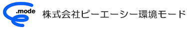 株式会社ピーエーシー環境モード